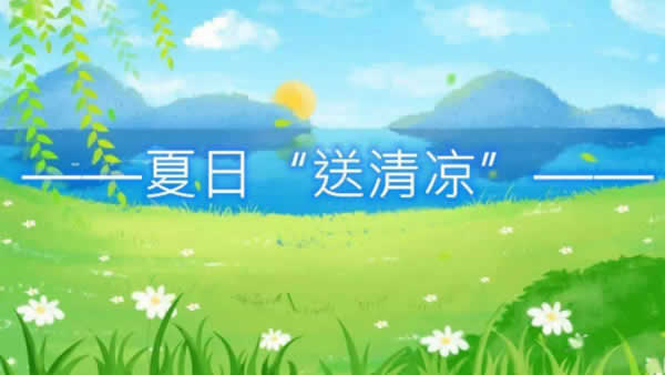 1628667354687.jpg 新聞=一線送清涼關(guān)愛暖人心——江蘇創(chuàng)盛開展“送清涼戰(zhàn)高溫抗疫情促生產(chǎn)”慰問活動(dòng)01.jpg