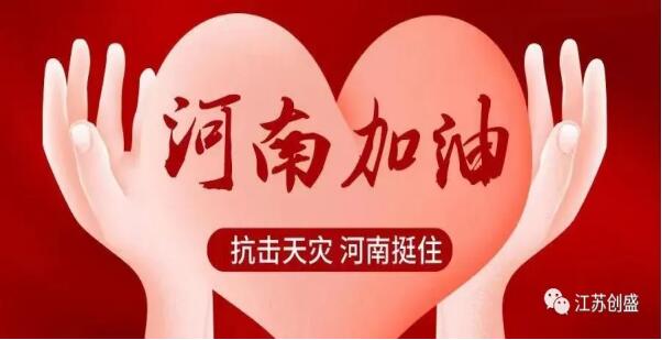 新聞=守望相助，共渡難關 江蘇創(chuàng)盛組織員工捐款支持河南救災01.jpg