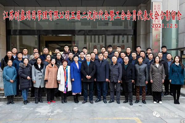 1638867430514.jpg 新聞=熱烈祝賀江蘇創(chuàng)盛項(xiàng)目管理有限公司五屆二次職代會暨工會會員代表大會勝利召開01.jpg