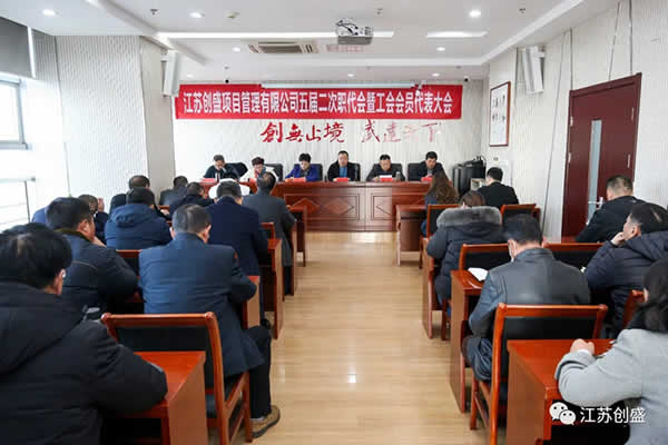 1638867443694.jpg 新聞=熱烈祝賀江蘇創(chuàng)盛項(xiàng)目管理有限公司五屆二次職代會暨工會會員代表大會勝利召開02.jpg