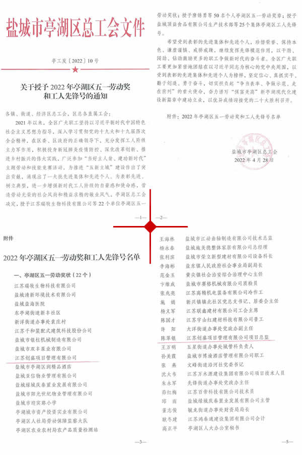 1652351425465.jpg 新聞=江蘇創(chuàng)盛榮獲 “亭湖區(qū)五一勞動(dòng)獎(jiǎng)狀”榮譽(yù)稱號(hào)01.jpg
