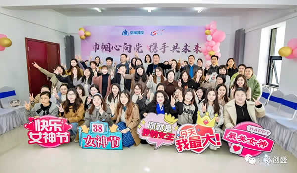 1678356064635.jpg 新聞=“巾幗心向黨 攜手共未來”亭湖城投&江蘇創(chuàng)盛慶?!叭恕眹?guó)際勞動(dòng)?jì)D女節(jié)聯(lián)誼活動(dòng)圓滿結(jié)束06.jpg