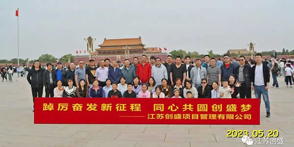 1684910075286.jpg 新聞=踔厲奮發(fā)新征程,同心共圓創(chuàng)盛夢(mèng)—江蘇創(chuàng)盛北京五日游圓滿結(jié)束01.jpg