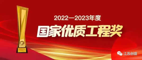 1702284842255.jpg 新聞=喜報!公司監(jiān)理項目榮獲國家優(yōu)質工程獎01.jpg