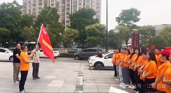新聞=風(fēng)雨同舟赴征程 守望相助創(chuàng)未來——江蘇創(chuàng)盛揚(yáng)州儀征團(tuán)建活動完美收官-01.jpg