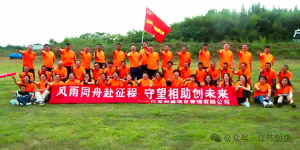 新聞=風(fēng)雨同舟赴征程 守望相助創(chuàng)未來——江蘇創(chuàng)盛揚(yáng)州儀征團(tuán)建活動完美收官-10.jpg