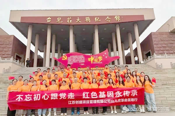 1749545353805.jpg 新聞=不忘初心跟黨走,紅色基因永傳承 江蘇創(chuàng)盛臺(tái)兒莊紅色之旅圓滿收官-01.jpg